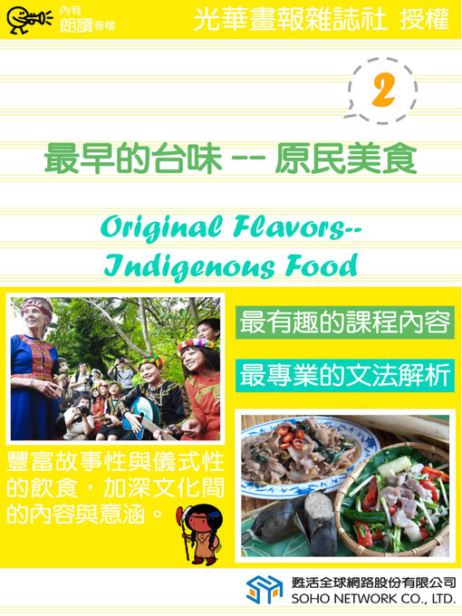 Title details for 最早的台味—原民美食 2 / Original Flavors—Indigenous Food 2 by 光華畫報雜誌社 - Available